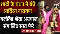 Aditya Narayan Wedding: Aditya- Shweta की शादी की तस्वीरें Internet पर मचा रही धूम । वनइंडिया हिंदी