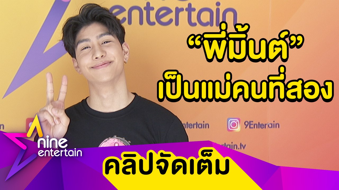 “ม่อน" เผย “มิ้นต์" เตือนเก่ง รับวีรกรรมเยอะจนครอบครัวเป็นห่วง (คลิปจัดเต็ม)