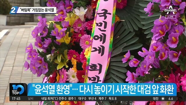 “버팀목” 거침없는 윤석열 행보