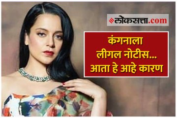 कंगनाला लीगल नोटीस...आता हे आहे कारण