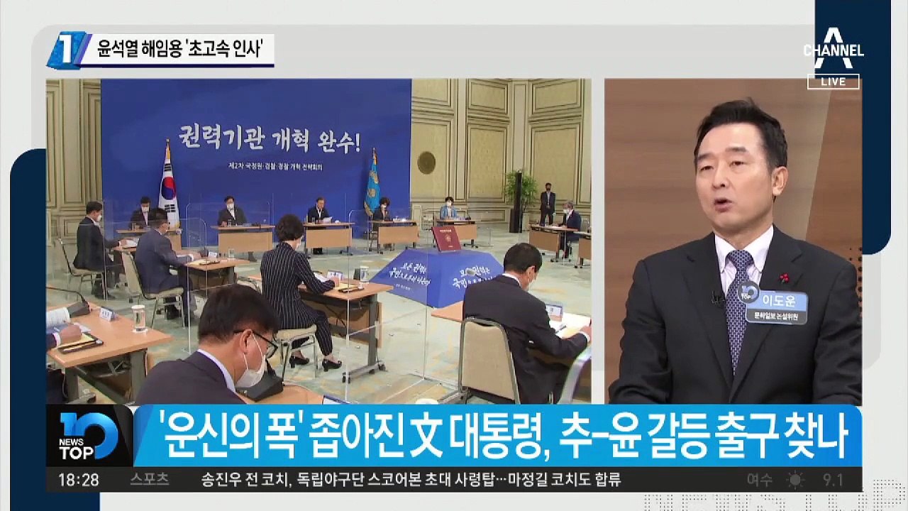 윤석열 해임용 ‘초고속 인사’