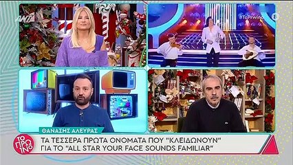 Your Face Sounds Familiar - All Star: Αυτά είναι τα τέσσερα πρόσωπα που κλείδωσαν