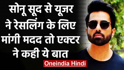 Sonu Sood से यूजर ने Wrestling सीखने के लिए मांगी मदद तो, एक्टर ने कही ये बात | वनइंडिया हिंदी
