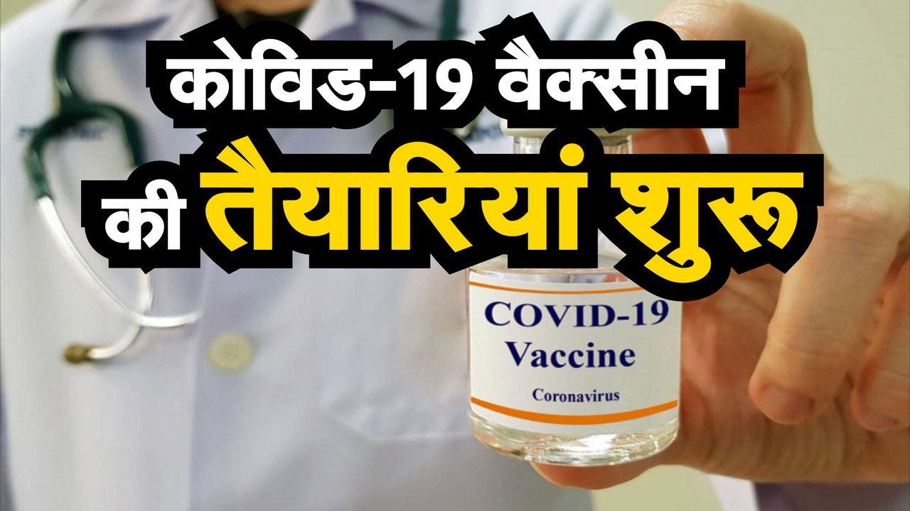 कोविड-19 वैक्सीन की तैयारियां शुरू, शहर में बने...