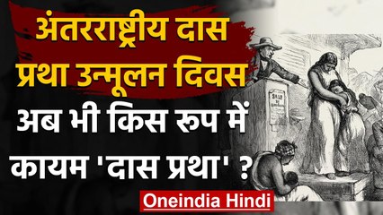 International Day Of Abolition For Slavery: इसलिए मनाते हैं दास प्रथा उन्मूलन दिवस | वनइंडिया हिंदी