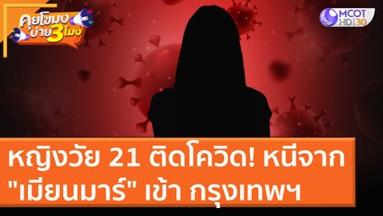 ระทึก! พบหญิงวัย 21 ติดโควิด ลักลอบข้ามแดนจาก "เมียนมาร์" เข้า กรุงเทพฯ [2 ธ.ค.63] คุยโขมงบ่าย 3 โมง