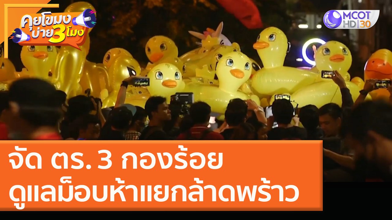 จัด ตร. 3 กองร้อย ดูแลม็อบ "ห้าแยกล้าดพร้าว" [2 ธ.ค. 63] คุยโขมงบ่าย 3 โมง | 9 MCOT HD