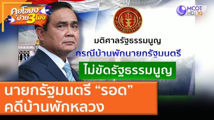 นายกรัฐมนตรี “รอด” คดีบ้านพักหลวง [2 ธ.ค. 63] คุยโขมงบ่าย 3 โมง | 9 MCOT HD