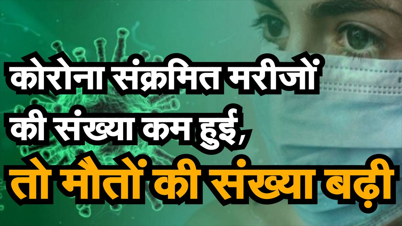 कोरोना संक्रमित मरीजों की संख्या कम हुई, तो मौत...