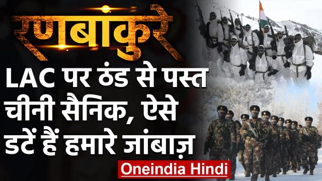 India-China Standoff: ठंड में फंसी Chinese Army, माइनस Para में भी डटी Indian Army | वनइंडिया हिंदी