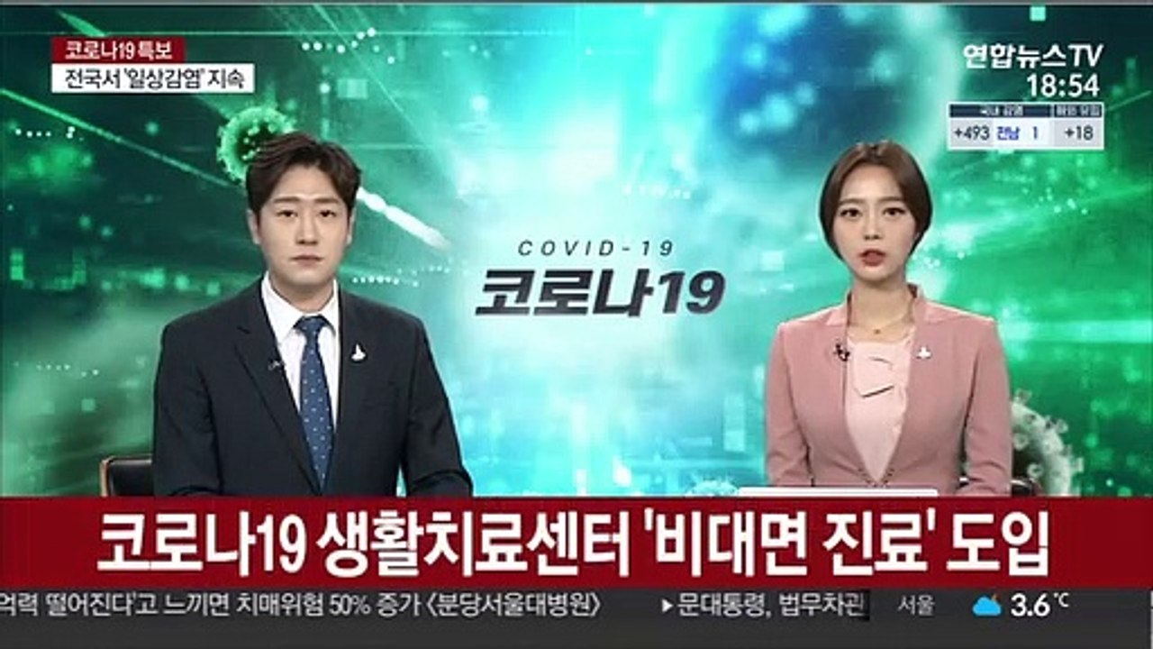 코로나19 생활치료센터 '비대면 진료' 도입