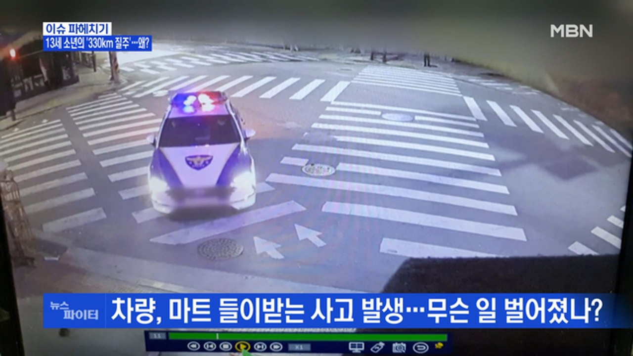 MBN 뉴스파이터-13세 소년의 '330km 질주'…왜?