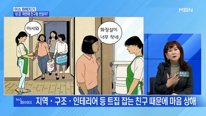 MBN 뉴스파이터-집들이 하고 끝나버린 우정…왜?