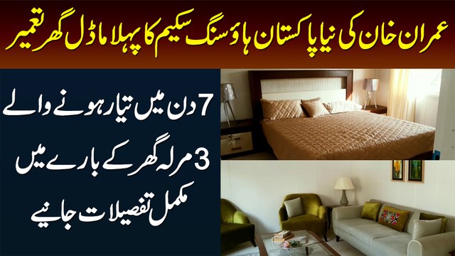 Imran Khan Ki Naya Pakistan Scheme Ka Pehla 3 Marla Ka Model Ghar 7 Din Me Tameer Ho Gaya