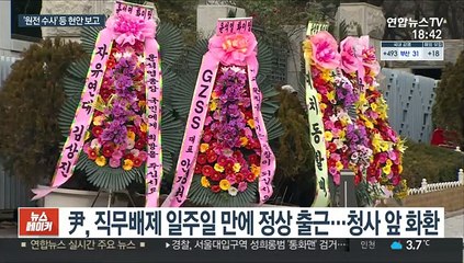 일주일 만에 직무 복귀한 尹…'원전 수사' 등 보고 받아