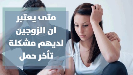 متى يعتبر ان الزوجين لديهم مشكلة تأخر حمل