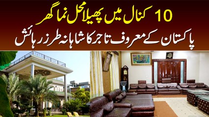 10 Kanal Ka Mahal Jaisa Ghar - Pakistan Ke Maroof Tajir Ka Shahana Tarz e Rehayesh