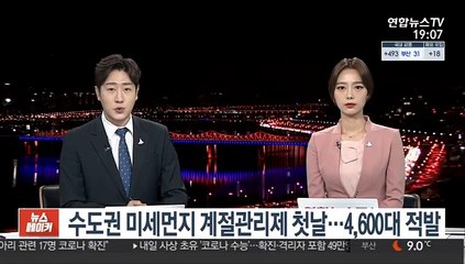 미세먼지 계절관리제 첫날…수도권서 5등급 차량 4,607대 적발