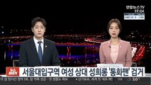 서울대입구역 여성 상대 성희롱 '통화맨' 검거