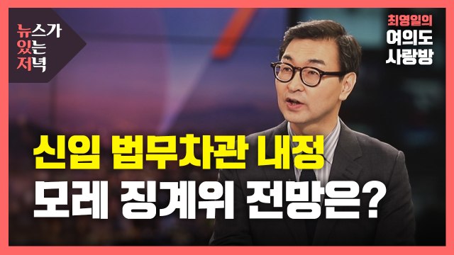 [뉴있저] 문 대통령, 신임 법무차관 내정...모레 윤석열 징계위 전망은? / YTN