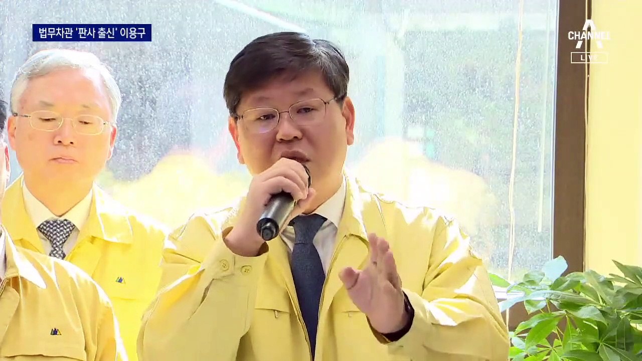 신임 법무부 차관에 이용구 내정…“친여권 성향 변호사”