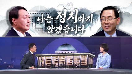 [여랑야랑]주호영이 윤석열에 듣고 싶은 “정치하지 않겠습니다” / 뉴 노멀은 어디에? ‘2주택’ 법무부 차관 내정