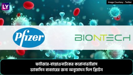 Pfizer-BioNtech COVID-19 Approved by UK: ফাইজারের তৈরি কোভিড-১৯ ভ্যাক্সিনের অনুমোদন ব্রিটেনের
