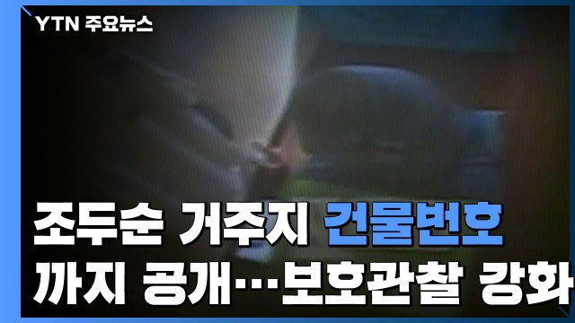 조두순 거주지 건물 번호까지 공개 ...보호관찰도 강화 / YTN