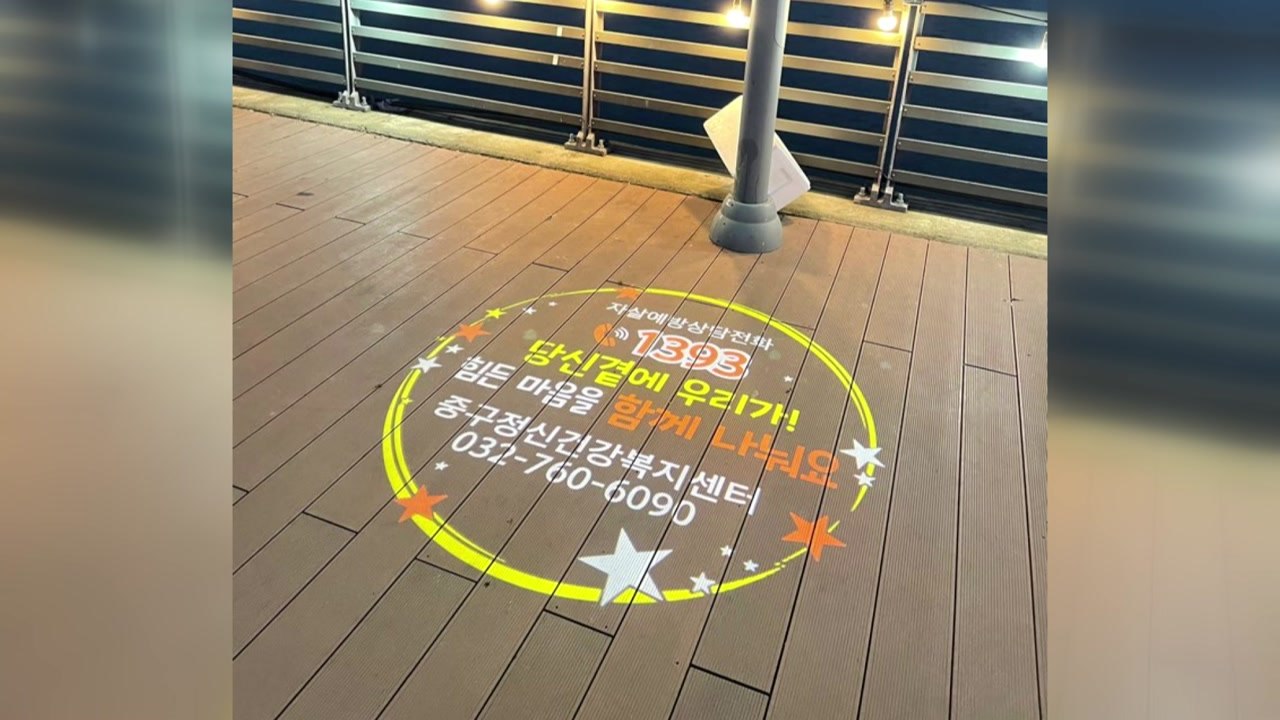 [인천] 인천 중구, 유동인구 많은 곳에 '생명사랑' 로고젝터 설치 / YTN