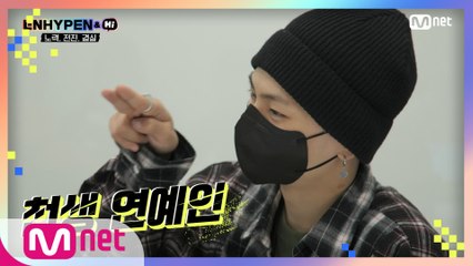 [4회] "내가 리더가 된다면?" ENHYPEN은 지금 성향 파악 중!