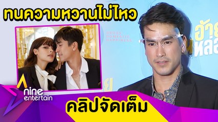 “ณเดชน์” ปัด! ลงรูปคู่ “ญาญ่า” แข่ง “หมาก-คิม” แซวอิจฉาความหวาน(คลิปจัดเต็ม)