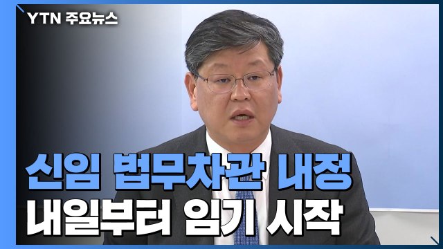 신임 법무차관 내정...靑 윤석열 징계위 결정 그대로 집행만 / YTN