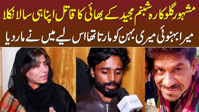 Singer Shabnam Majeed Ke Bhai Ko Sala Ne Hi Maar Dia - Behnoi Meri Behan Ko Marta Tha Badla Le Lia