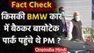 Fact Check:  क्या PM Modi ने Zydus Cadila के चेयरमैन की BMW Car का किया इस्तेमाल? | वनइंडिया हिंदी