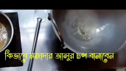 সুস্বাদু আলুর চপ কিভাবে অল্প সময়ে বানাবেন।