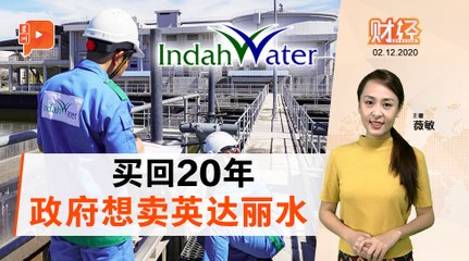 财经Espresso｜财政部卖资产:Indah Water待售