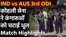 India vs Australia 3rd ODI Highlights: Team India registers first win in Canberra| वनइंडिया हिंदी