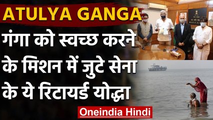 Atulya Ganga: गंगा को स्वच्छ करने के Mission में जुटे Army के ये दिग्गज | वनइंडिया हिंदी