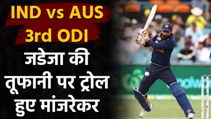 India vs Australia 3rd ODI: Sanjay Manjrekar gets trolled after Jadeja hits 66 runs| वनइंडिया हिंदी