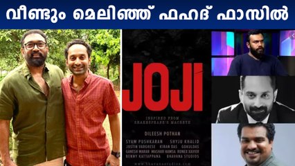 ജോജിയ്ക്കായി വീണ്ടും മെലിഞ്ഞ് ഫഹദ് ഫാസില്‍ | Filmibeat Malayalam