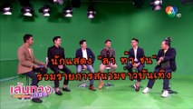 นักแสดง ล่า ท้า ชน ร่วมรายการสนามข่าวบันเทิง | เฮฮาหลังจอ