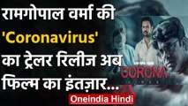 Ramgopal Verma की मूवी Corona Virus का ट्रेलर रिलीज,  अब फिल्म का इंतज़ार | वनइंडिया हिंदी