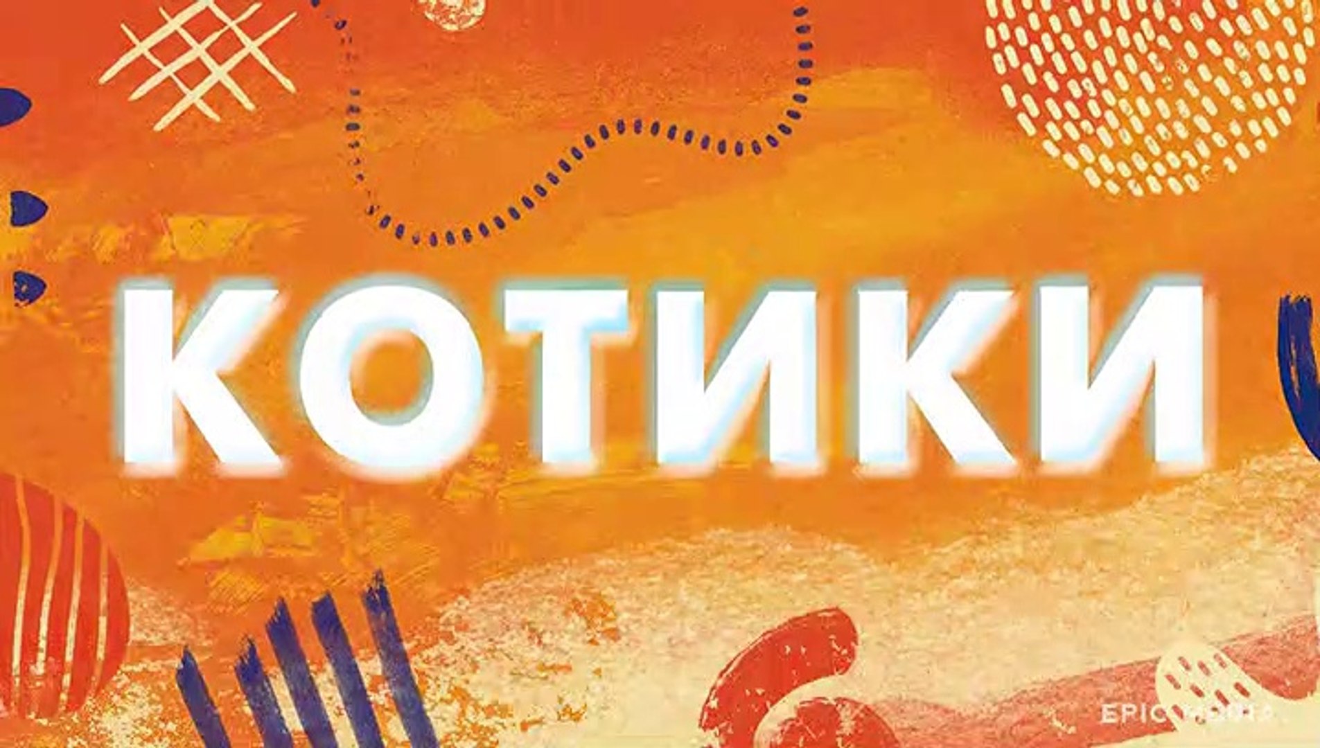 Котики - 1 серия (2020) комедия смотреть онлайн