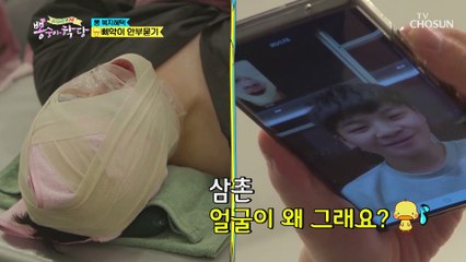 ‘삼촌 얼굴이 왜 그래요?’ 동원이 깜짝 영상통화