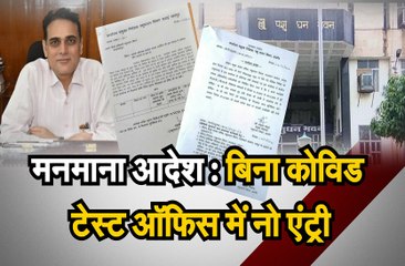 बिना कोविड टेस्ट ऑफिस में नो एंट्री का विरोध