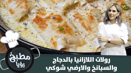 أطيب رولات اللازانيا بالدجاج والسبانخ والارضي شوكي