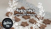 حرف يدوية-شوكولاتة الكريسماس