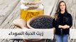 معلومات مهمة عن زيت الحبة السوداء