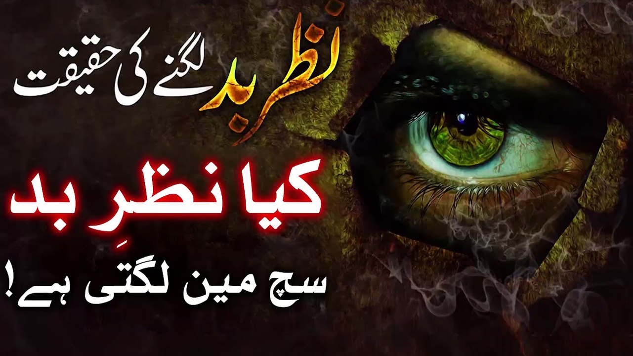 Nazar e Bad Kiya Sach Me Lagti Hai Hazrat Imam Jafar Sadiq as ka Farman -  Dua - Wazifa Mehrban Ali