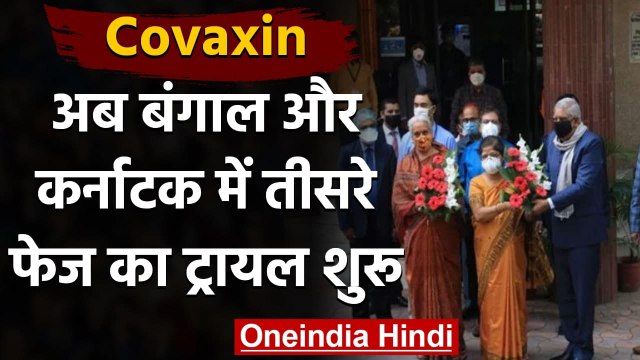 Coronavirus India Update: Kolkata में शुरू हुआ Covaxin के Phase-3 का Clinical Trial । वनइंडिया हिंदी